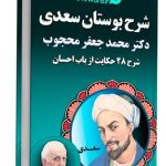 کتاب صوتی شرح بوستان سعدی روایت دکتر محجوب