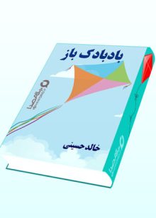 رمان صوتی بادبادک باز نوشته خالد حسینی
