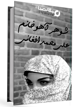 کتاب صوتی شوهر آهو خانم نوشته علی محمد افغانی